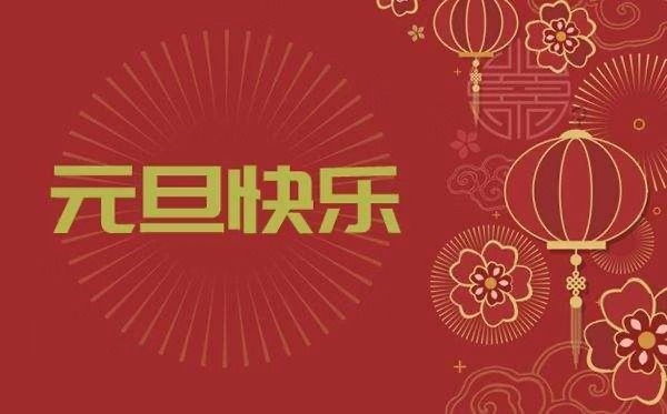 上海谷石景觀(guān)藝術(shù)工程有限公司祝大家2020元旦快樂(lè)！